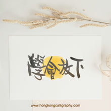 Load image into Gallery viewer, 鳴玥中文書法 (初班)