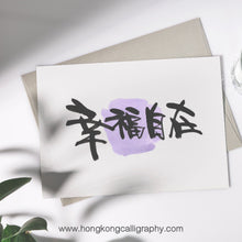 Load image into Gallery viewer, 鳴玥毛筆書法班 (入門班)