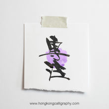 Load image into Gallery viewer, 鳴玥毛筆書法班 (入門班)