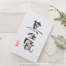 Load image into Gallery viewer, 鳴玥毛筆書法班 (入門班)