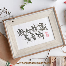 Load image into Gallery viewer, 鳴玥毛筆書法班 (入門班)