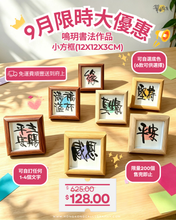 Load image into Gallery viewer, ✨9月限時大優惠  鳴玥書法作品  小方框(12x12x3cm)
