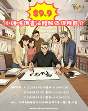 Load image into Gallery viewer, $9.9 1小時鳴玥書法體驗及課程簡介
