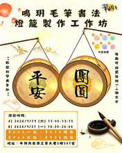 Load image into Gallery viewer, 鳴玥書法作品製作工作坊
