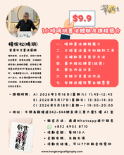 Load image into Gallery viewer, $9.9 1小時鳴玥書法體驗及課程簡介
